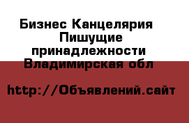 Бизнес Канцелярия - Пишущие принадлежности. Владимирская обл.